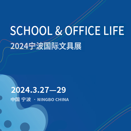 We will participate in the 2024 Ningbo International Stationery Fair！